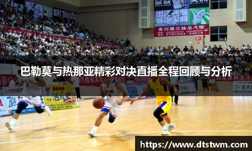 巴勒莫与热那亚精彩对决直播全程回顾与分析