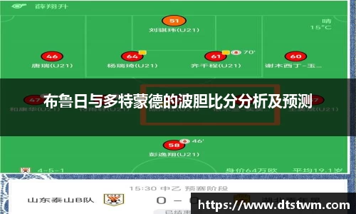 布鲁日与多特蒙德的波胆比分分析及预测