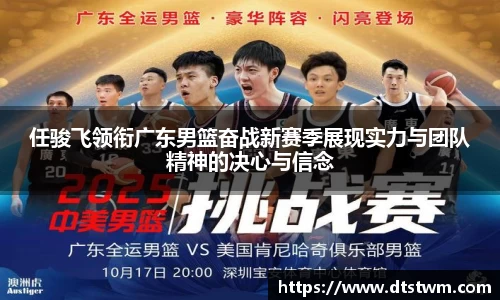 任骏飞领衔广东男篮奋战新赛季展现实力与团队精神的决心与信念