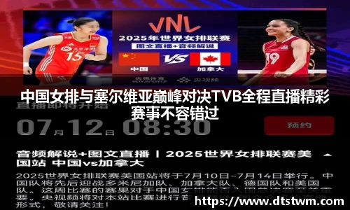 中国女排与塞尔维亚巅峰对决TVB全程直播精彩赛事不容错过